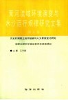黄河流域环境演变与水沙运行规律研究文集  第5集  历史时期黄土高原植被与人文要素变化研究