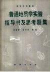 普通地质学实验指导书及思考题集