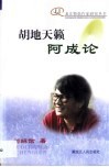 胡地天籁-阿成论