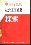 中国特色的社会主义道路探索