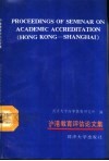 沪港教育评估论文集