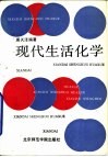 现代生活化学