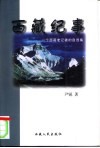 西藏纪事  一个西藏老记者的自选集