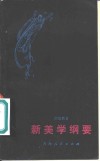 新美学纲要