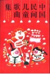 中国民间儿童歌曲集