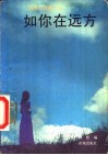 如你在远方  台湾抒情散文选