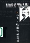 马克·吐温作品赏析