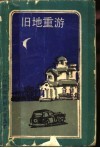 旧地重游  查尔斯·赖德上尉神圣的渎神回忆