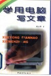 学用电脑写文章