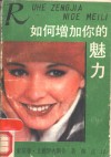 如何增加你的魅力