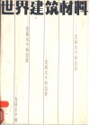 世界建筑材料  发展水平和趋势