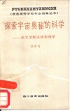 探索宇宙奥秘的科学  天文学和天体物理学 封面