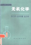 无机化学  热力学  化学平衡  动力学
