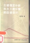 土坡稳定分析和土工建筑物的边坡设计