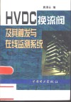 HVDC换流阀及其触发与在线监测系统