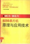 MCS-96系列8098单片机原理与应用技术