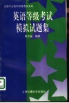 英语等级考试模拟试题集 封面