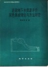 岩溶地下水资源评价灰色系统理论与方法研究