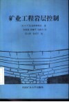 矿业工程岩层控制