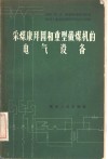 采煤康拜因和重型截煤机的电气设备 封面