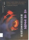 易燃、易爆、有毒危险品储运过程定量风险评价
