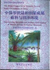 中侏罗世陆相烟煤成煤质料与沼泽环境