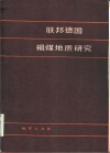 联邦德国褐煤地质研究