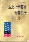 海水化学要素调查手册