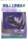 鲟鱼人工养殖技术