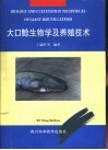 大口鲶生物学及养殖技术