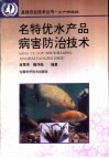 名特优水产品病害防治技术