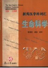 新英汉学科词汇  生命科学 封面