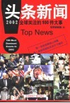 头条新闻  2002全球关注的100件大事