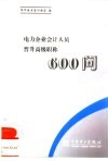 电力企业会计人员晋升高级职称600问