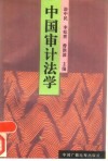 中国审计法学