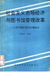 社会主义市场经济与图书馆管理改革  关于创收与创优问题的探讨