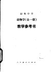 初级中学动物学全1册  试用本  教学参考书