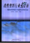 改性塑料行业指南  塑料改性理论与实践及企事业名录