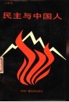 民主与中国人 封面