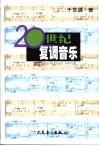 20世纪复调音乐