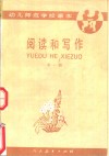 阅读和写作  第1册