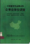 中国重有色金属冶炼企事业单位调查