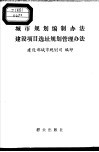 城市规划编制办法建设项目选址规划管理办法
