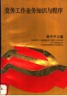 党务工作业务知识与程序
