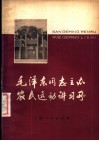 毛泽东同志主办农民运动讲习所