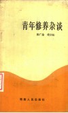 青年修养杂谈