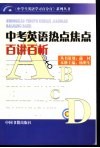 中考英语热点焦点百讲百析 封面