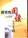 探究性阅读-早读文本  高中卷  中