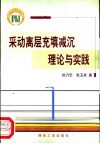 采动离层充填减沉理论与实践