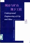 城市与矿山地下工程 封面